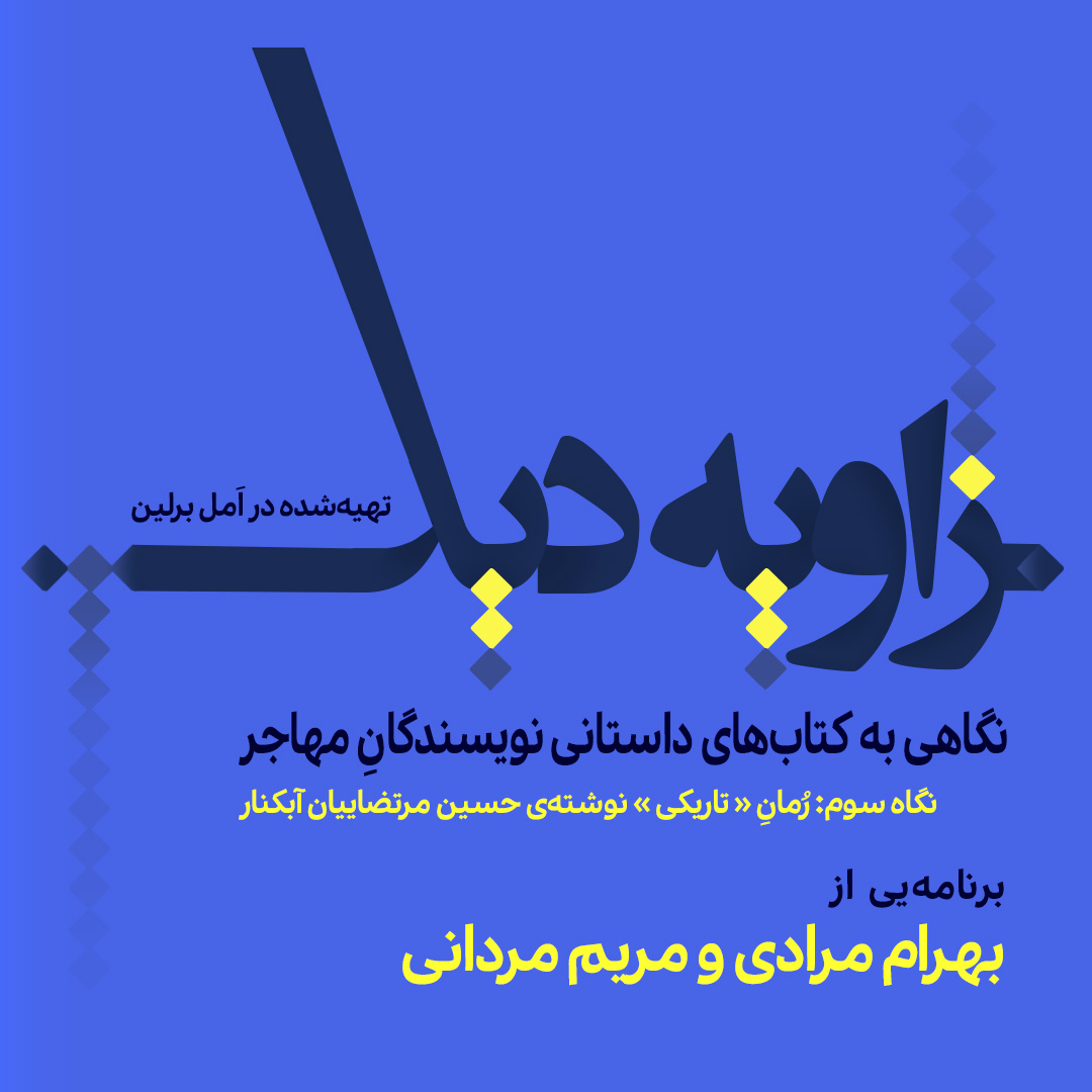زاویه‌دید / نگاه سوم: رمان «تاریکی» نوشته‌ی حسین مرتضائیان آبکنار